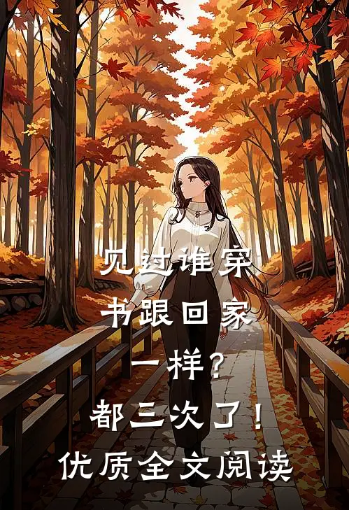 见过谁穿书跟回家一样？都三次了！优质全文阅读