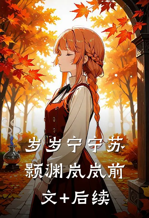 岁岁宁宁苏颢渊岚岚前文+后续