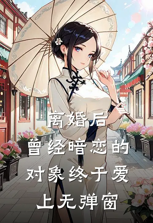 离婚后，曾经暗恋的对象终于爱上无弹窗
