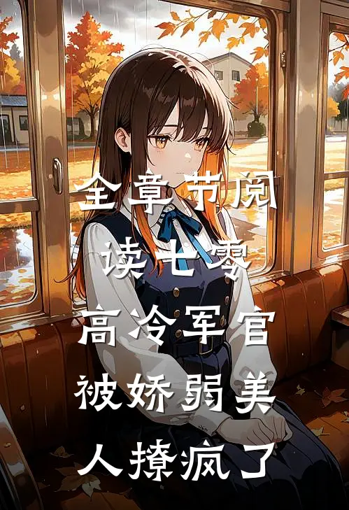 全章节阅读七零：高冷军官被娇弱美人撩疯了