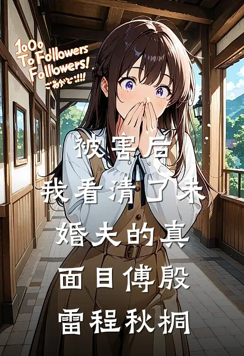 被害后，我看清了未婚夫的真面目傅殷雷程秋桐
