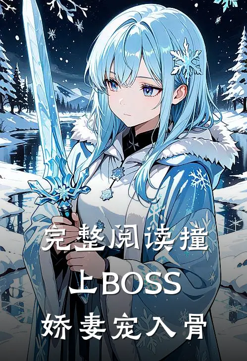 完整阅读撞上BOSS：娇妻宠入骨