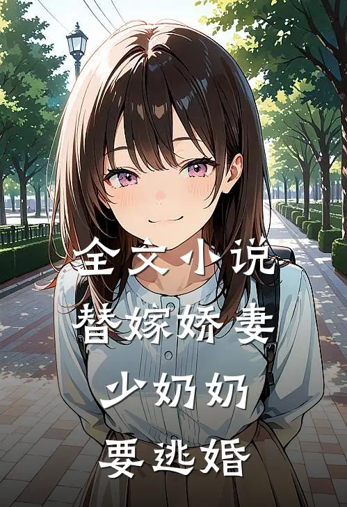 全文替嫁娇妻少奶奶要逃婚免费阅读