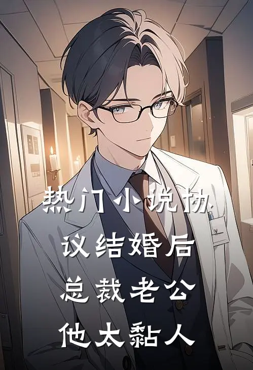 热门小说协议结婚后，总裁老公他太黏人