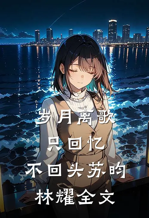 《岁月离歌，只回忆，不回头》苏昀林耀全文