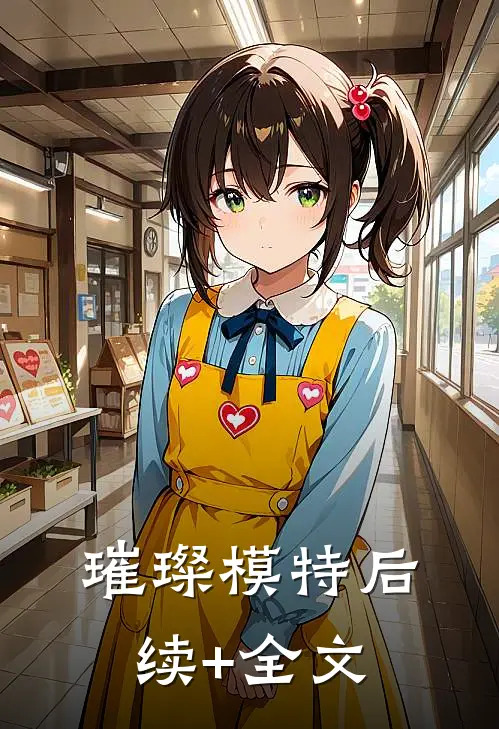 璀璨模特后续+全文