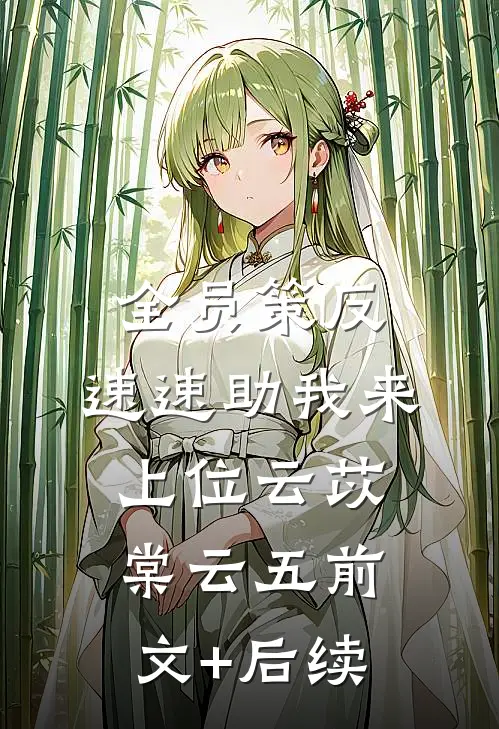 全员策反，速速助我来上位云苡棠云五前文+后续