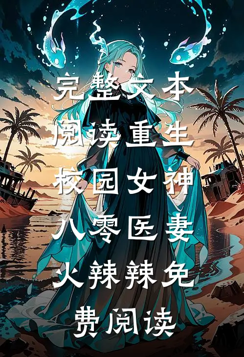 完整文本阅读重生校园女神:八零医妻火辣辣免费阅读