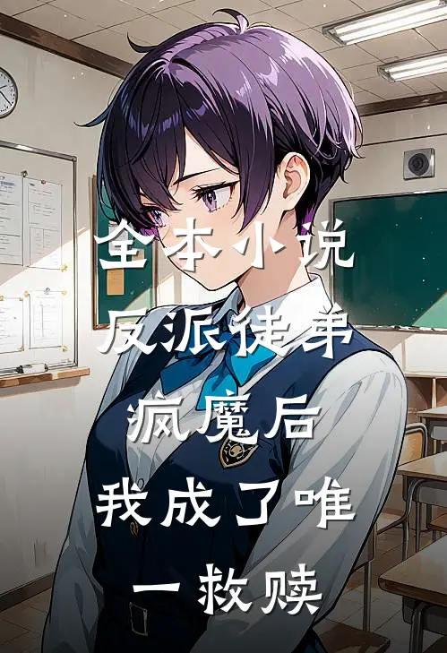 全本反派徒弟疯魔后,我成了唯一救赎之王
