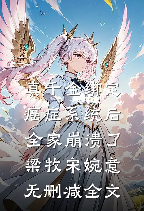 真千金绑定癌症系统后，全家崩溃了梁牧宋婉意无删减全文