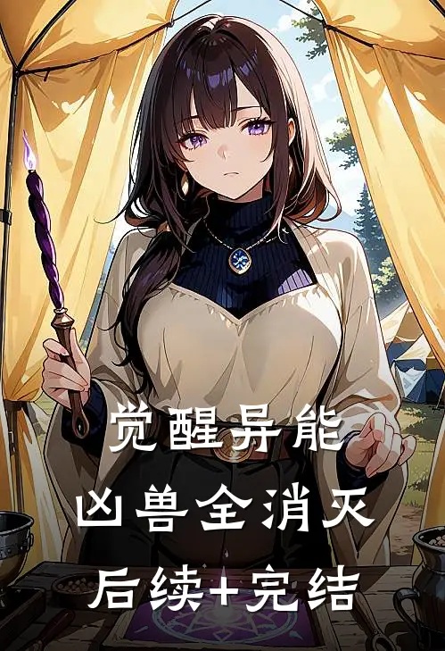 觉醒异能，凶兽全消灭后续+完结