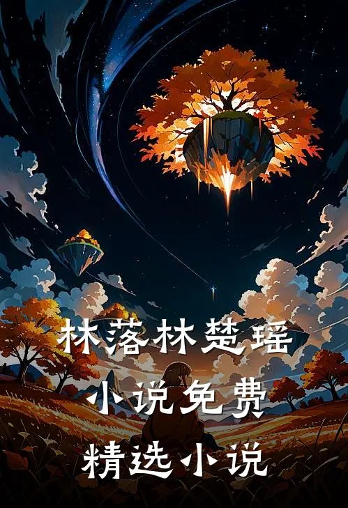林落林楚瑶小说免费精选小说