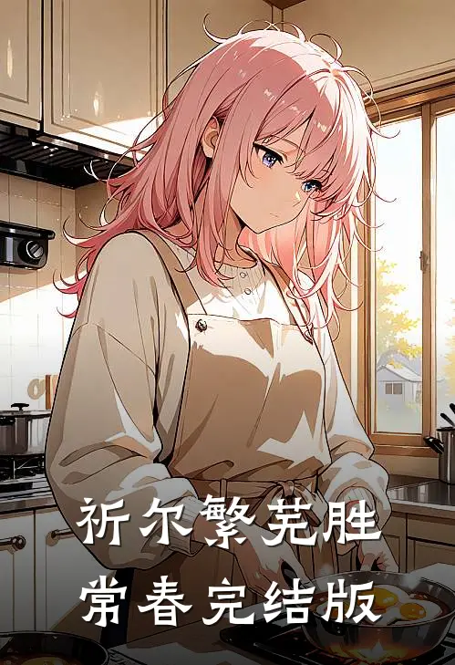 祈尔繁芜胜常春完结版