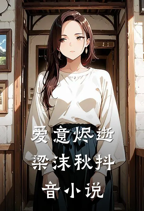 爱意烬逝梁沫秋抖音小说