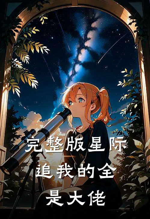 完整版星际：追我的全是大佬