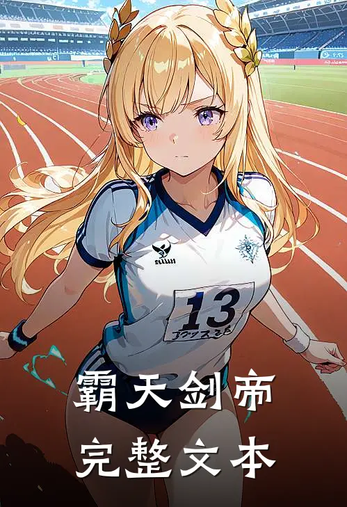 霸天剑帝完整文本