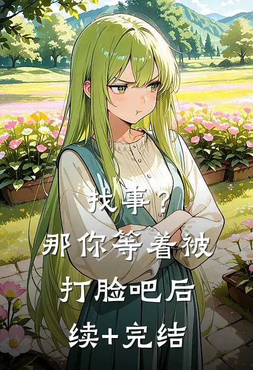 找事？那你等着被打脸吧后续+完结
