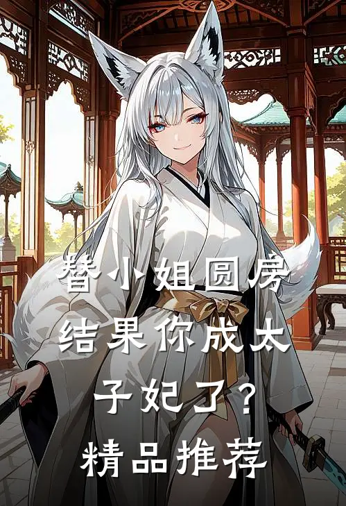 替小姐圆房，结果你成太子妃了？精品推荐