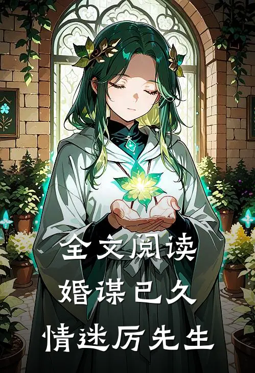 全文阅读婚谋已久：情迷厉先生
