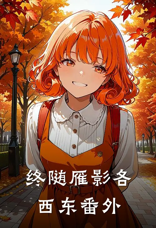 终随雁影各西东番外