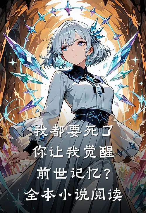 我都要死了，你让我觉醒前世记忆？全本小说阅读