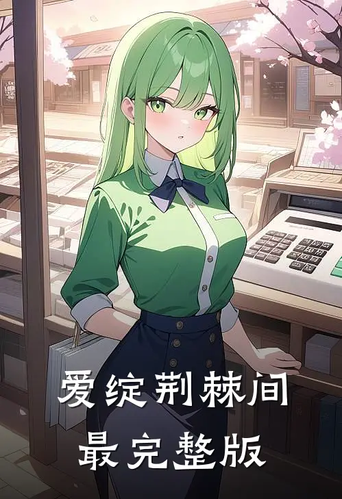 爱绽荆棘间最完整版