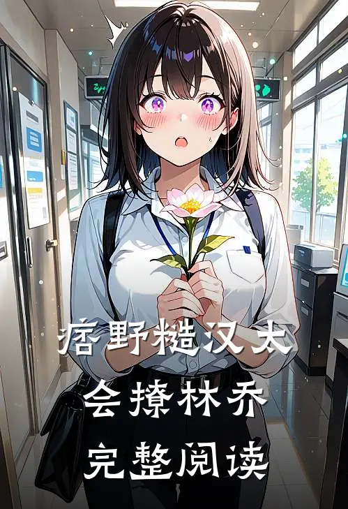 痞野糙汉太会撩林乔完整阅读