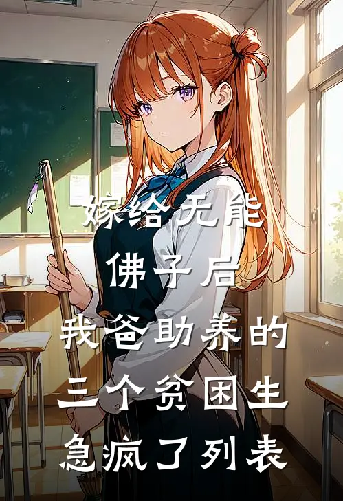 嫁给无能佛子后，我爸助养的三个贫困生急疯了列表