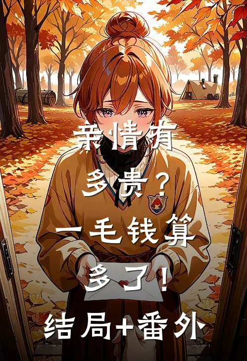 亲情有多贵？一毛钱算多了！结局+番外