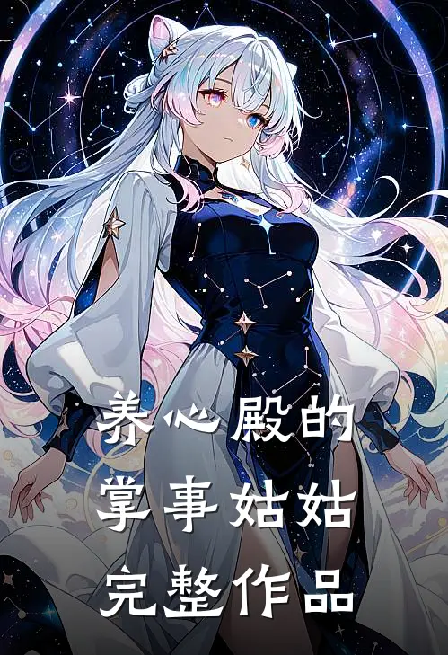 养心殿的掌事姑姑完整作品