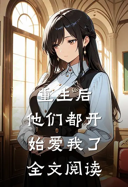 重生后，他们都开始爱我了全文阅读