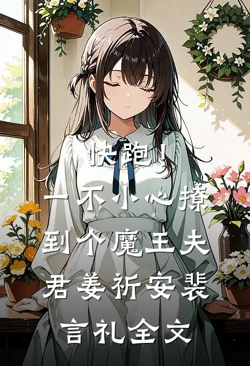 快跑！一不小心撩到个魔王夫君姜祈安裴言礼全文