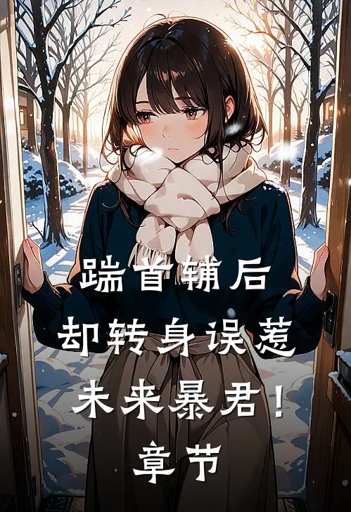 踹首辅后，却转身误惹未来暴君！章节