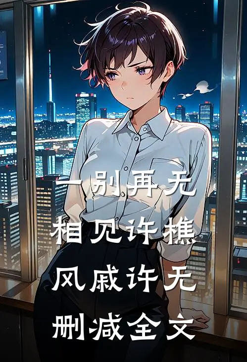 一别再无相见许樵风戚许无删减全文