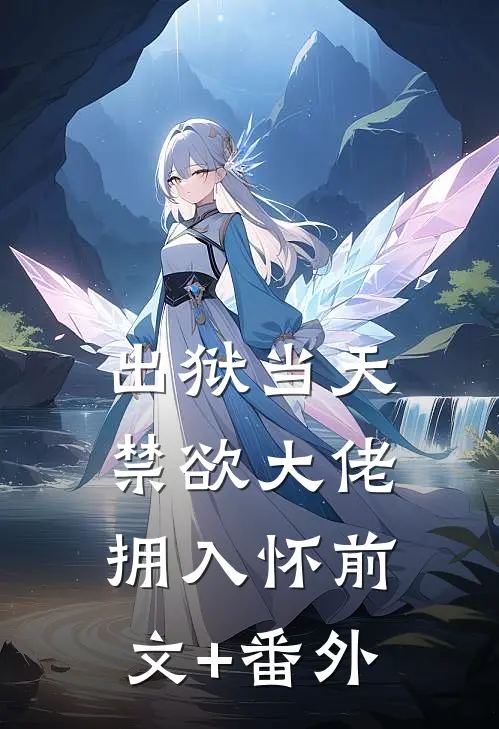 出狱当天，禁欲大佬拥入怀前文+番外
