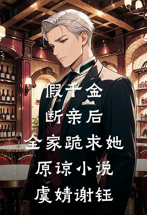 假千金断亲后，全家跪求她原谅小说虞婧谢钰