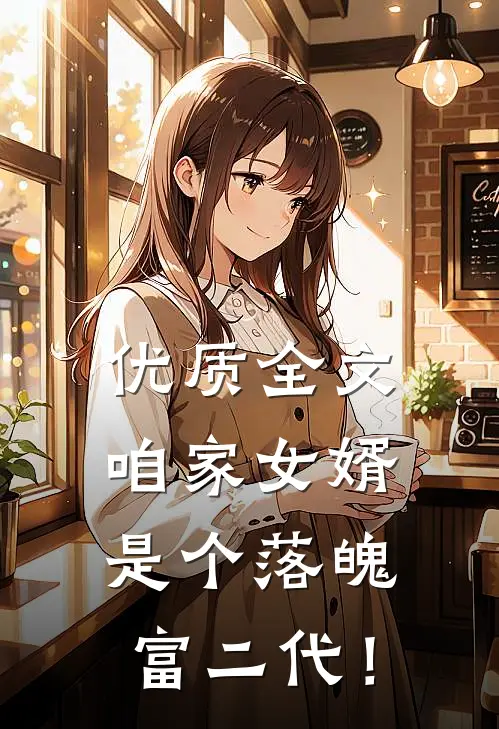优质全文咱家女婿是个落魄富二代！
