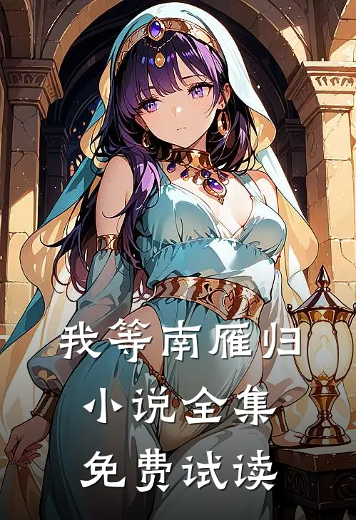 我等南雁归小说全集免费试读