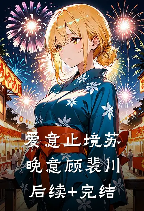 爱意止境苏晚意顾裴川后续+完结