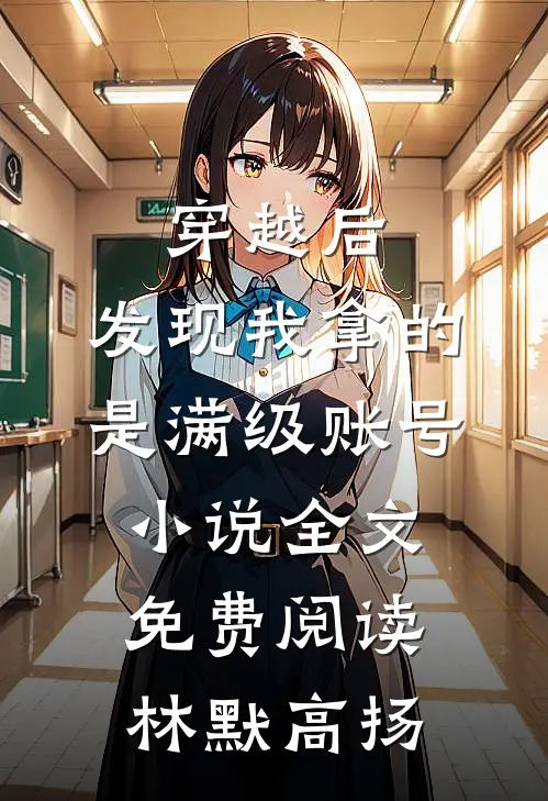 穿越后，发现我拿的是满级账号小说全文免费阅读林默高扬