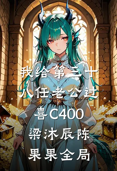 我给第三十八任老公过喜C400梁沐辰陈果果全局