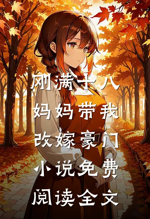刚满十八，妈妈带我改嫁豪门小说免费阅读全文