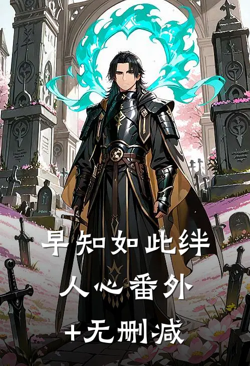 早知如此绊人心番外+无删减