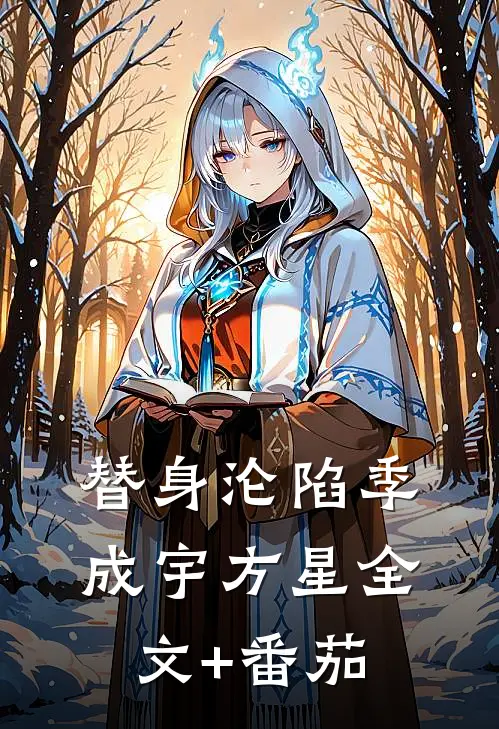 替身沦陷季成宇方星全文+番茄