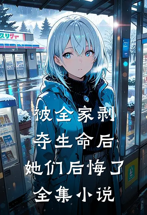 被全家剥夺生命后，她们后悔了全集小说