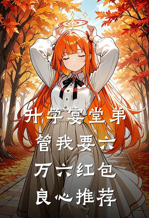 升学宴堂弟管我要六万六红包良心推荐