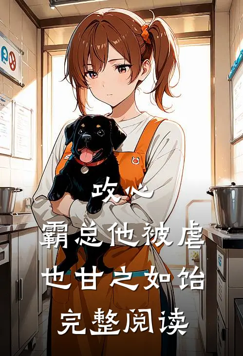 攻心：霸总他被虐也甘之如饴完整阅读