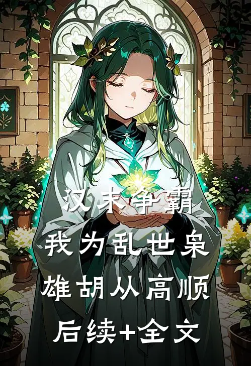 汉末争霸，我为乱世枭雄胡从高顺后续+全文