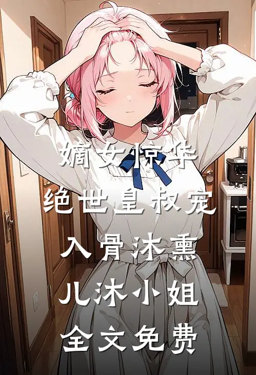 嫡女惊华：绝世皇叔宠入骨沐熏儿沐小姐全文免费