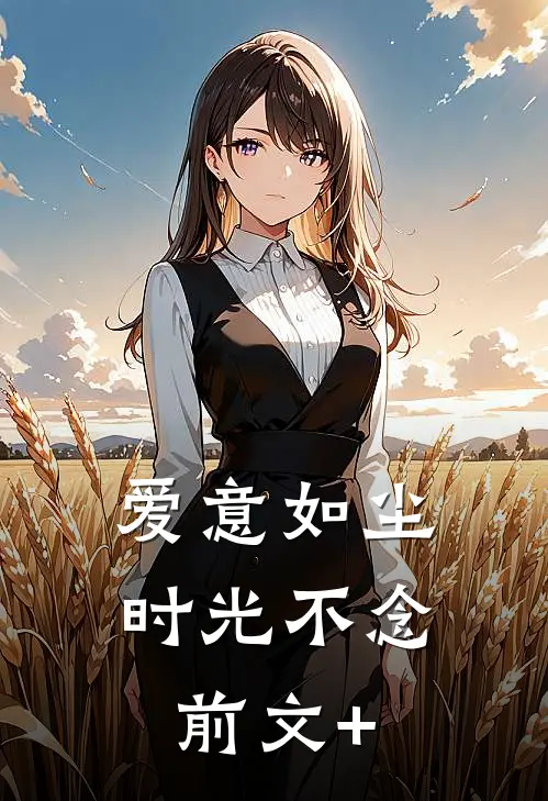 爱意如尘，时光不念前文+